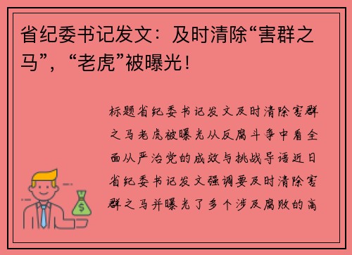省纪委书记发文：及时清除“害群之马”，“老虎”被曝光！