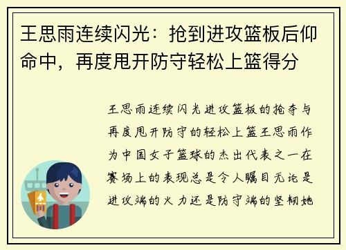 王思雨连续闪光：抢到进攻篮板后仰命中，再度甩开防守轻松上篮得分