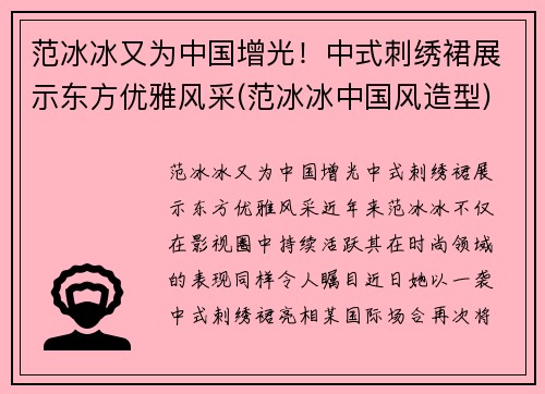 范冰冰又为中国增光！中式刺绣裙展示东方优雅风采(范冰冰中国风造型)