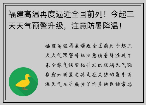 福建高温再度逼近全国前列！今起三天天气预警升级，注意防暑降温！