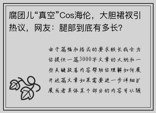 腐团儿“真空”Cos海伦，大胆裙衩引热议，网友：腿部到底有多长？