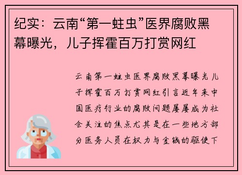 纪实：云南“第一蛀虫”医界腐败黑幕曝光，儿子挥霍百万打赏网红