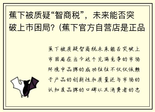 蕉下被质疑“智商税”，未来能否突破上市困局？(蕉下官方自营店是正品吗)