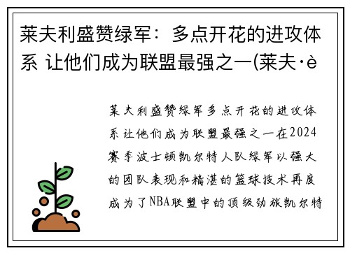 莱夫利盛赞绿军：多点开花的进攻体系 让他们成为联盟最强之一(莱夫·跋利耶尔)