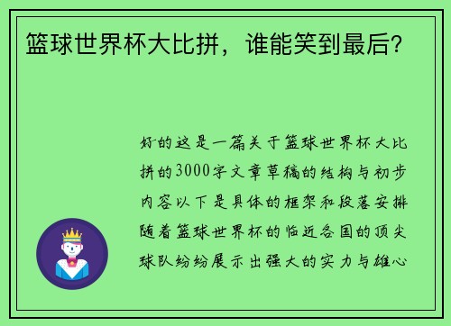 篮球世界杯大比拼，谁能笑到最后？