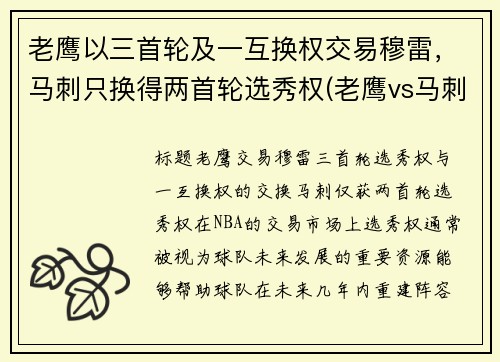 老鹰以三首轮及一互换权交易穆雷，马刺只换得两首轮选秀权(老鹰vs马刺直播)