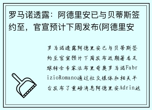 罗马诺透露：阿德里安已与贝蒂斯签约至，官宣预计下周发布(阿德里安 球员)