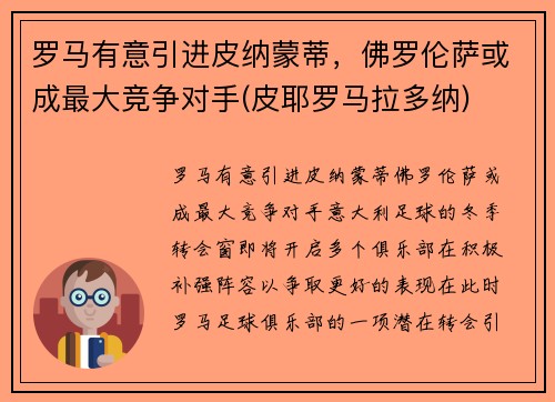 罗马有意引进皮纳蒙蒂，佛罗伦萨或成最大竞争对手(皮耶罗马拉多纳)