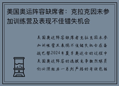 美国奥运阵容缺席者：克拉克因未参加训练营及表现不佳错失机会