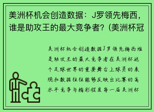 美洲杯机会创造数据：J罗领先梅西，谁是助攻王的最大竞争者？(美洲杯冠军对梅西的意义)