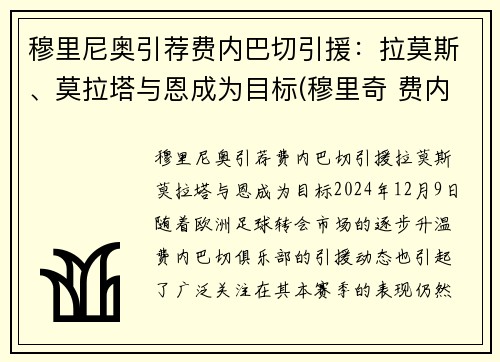 穆里尼奥引荐费内巴切引援：拉莫斯、莫拉塔与恩成为目标(穆里奇 费内巴切)