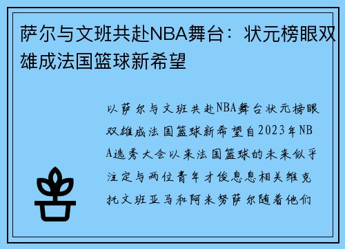 萨尔与文班共赴NBA舞台：状元榜眼双雄成法国篮球新希望