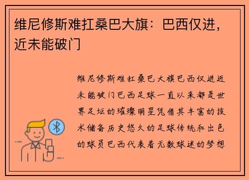 维尼修斯难扛桑巴大旗：巴西仅进，近未能破门