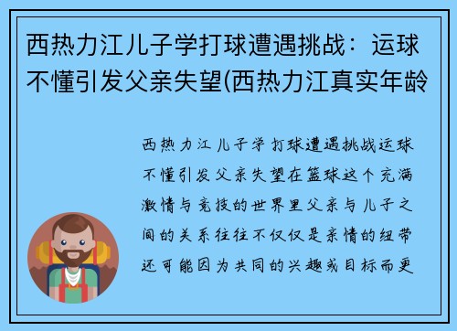 西热力江儿子学打球遭遇挑战：运球不懂引发父亲失望(西热力江真实年龄)