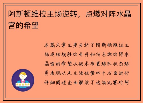 阿斯顿维拉主场逆转，点燃对阵水晶宫的希望