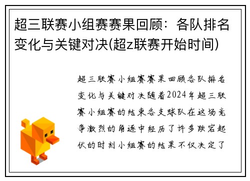 超三联赛小组赛赛果回顾：各队排名变化与关键对决(超z联赛开始时间)