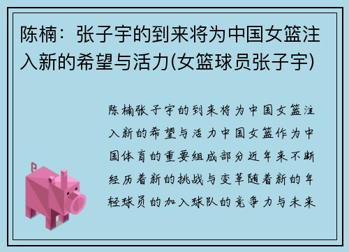 陈楠：张子宇的到来将为中国女篮注入新的希望与活力(女篮球员张子宇)