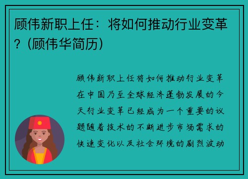 顾伟新职上任：将如何推动行业变革？(顾伟华简历)