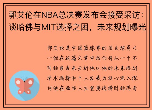 郭艾伦在NBA总决赛发布会接受采访：谈哈佛与MIT选择之困，未来规划曝光