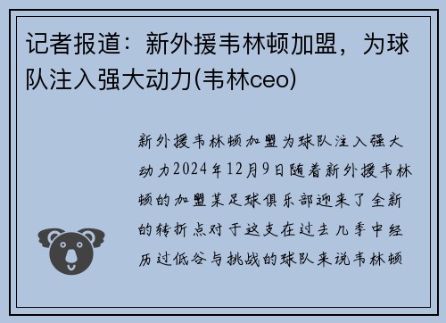 记者报道：新外援韦林顿加盟，为球队注入强大动力(韦林ceo)