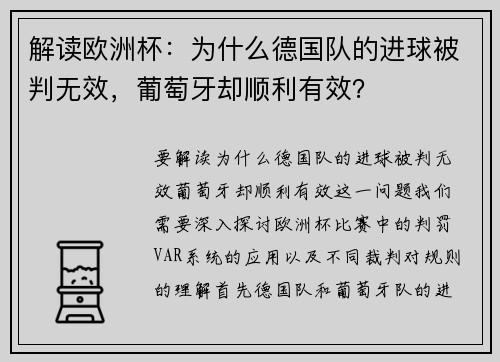 解读欧洲杯：为什么德国队的进球被判无效，葡萄牙却顺利有效？