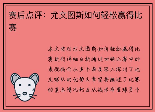 赛后点评：尤文图斯如何轻松赢得比赛