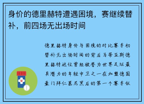 身价的德里赫特遭遇困境，赛继续替补，前四场无出场时间