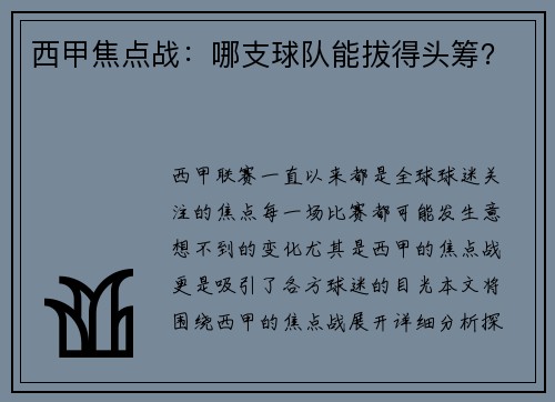 西甲焦点战：哪支球队能拔得头筹？