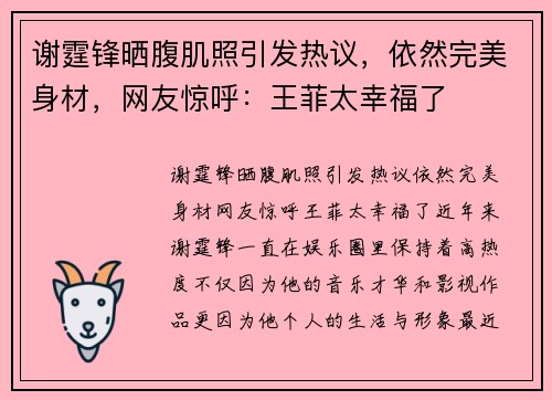 谢霆锋晒腹肌照引发热议，依然完美身材，网友惊呼：王菲太幸福了