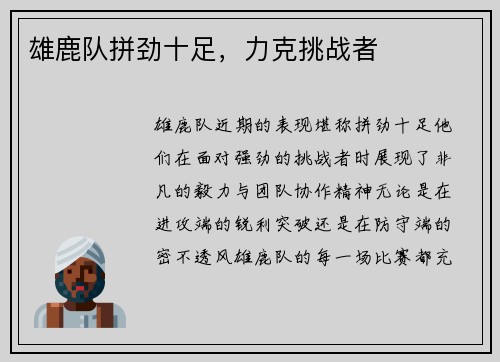 雄鹿队拼劲十足，力克挑战者