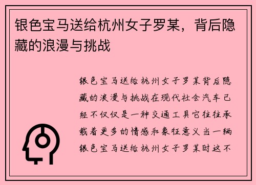 银色宝马送给杭州女子罗某，背后隐藏的浪漫与挑战
