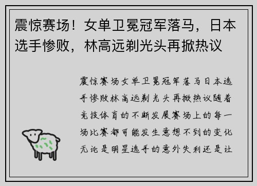 震惊赛场！女单卫冕冠军落马，日本选手惨败，林高远剃光头再掀热议