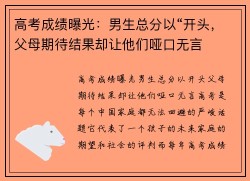 高考成绩曝光：男生总分以“开头，父母期待结果却让他们哑口无言