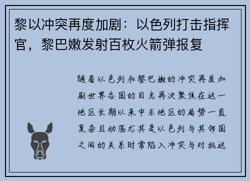 黎以冲突再度加剧：以色列打击指挥官，黎巴嫩发射百枚火箭弹报复