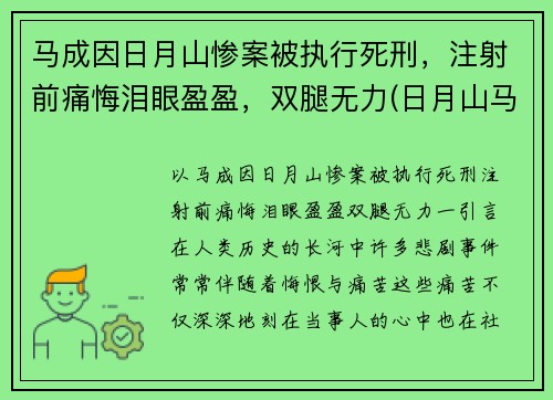 马成因日月山惨案被执行死刑，注射前痛悔泪眼盈盈，双腿无力(日月山马成埋尸案真相)
