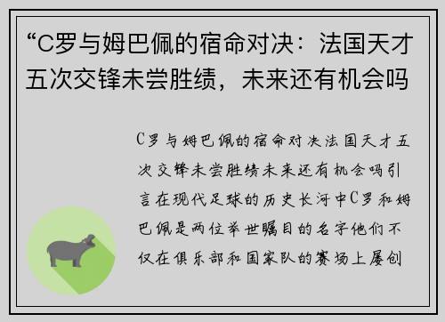“C罗与姆巴佩的宿命对决：法国天才五次交锋未尝胜绩，未来还有机会吗？”