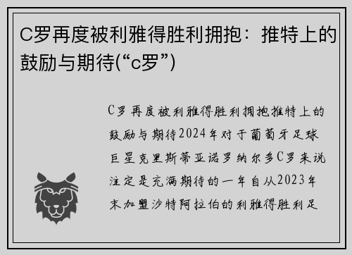 C罗再度被利雅得胜利拥抱：推特上的鼓励与期待(“c罗”)