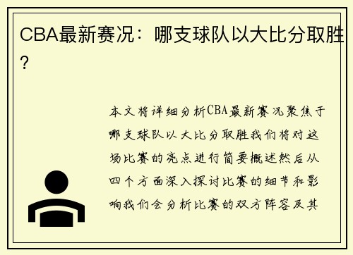 CBA最新赛况：哪支球队以大比分取胜？