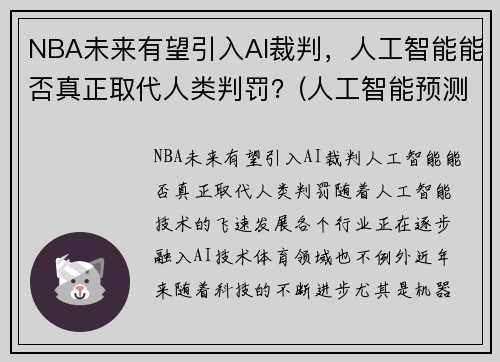 NBA未来有望引入AI裁判，人工智能能否真正取代人类判罚？(人工智能预测nba)
