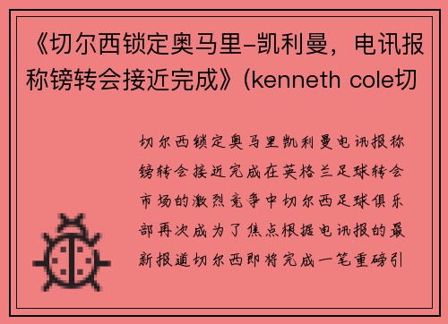 《切尔西锁定奥马里-凯利曼，电讯报称镑转会接近完成》(kenneth cole切尔西)