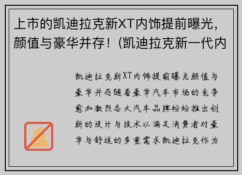 上市的凯迪拉克新XT内饰提前曝光，颜值与豪华并存！(凯迪拉克新一代内饰)