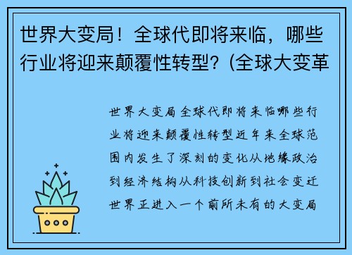 世界大变局！全球代即将来临，哪些行业将迎来颠覆性转型？(全球大变革)