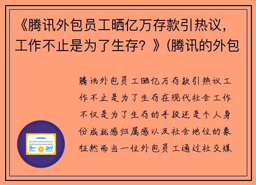 《腾讯外包员工晒亿万存款引热议，工作不止是为了生存？》(腾讯的外包员工)