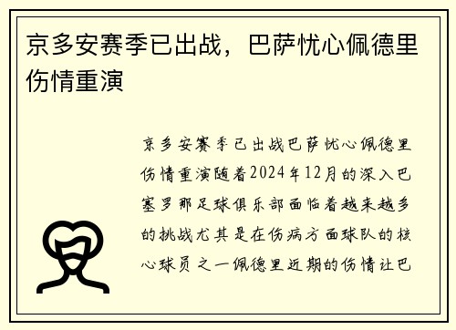京多安赛季已出战，巴萨忧心佩德里伤情重演