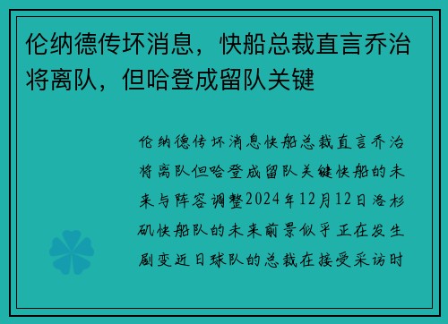 伦纳德传坏消息，快船总裁直言乔治将离队，但哈登成留队关键