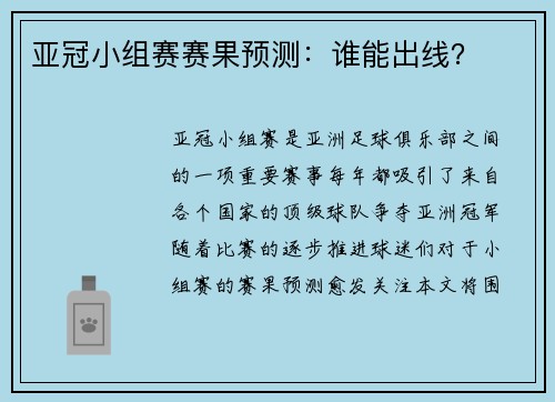 亚冠小组赛赛果预测：谁能出线？