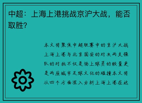 中超：上海上港挑战京沪大战，能否取胜？