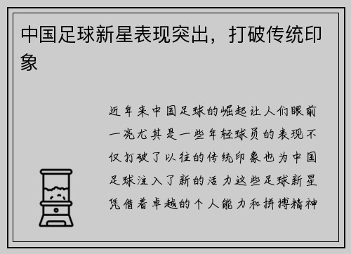 中国足球新星表现突出，打破传统印象