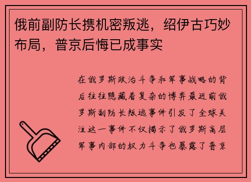 俄前副防长携机密叛逃，绍伊古巧妙布局，普京后悔已成事实