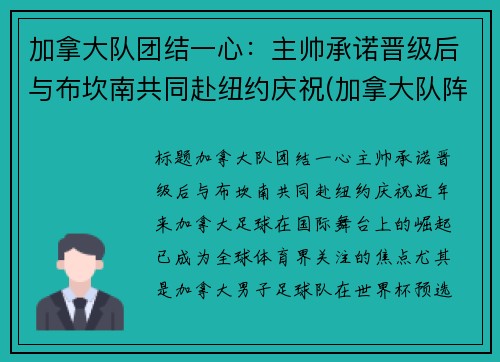 加拿大队团结一心：主帅承诺晋级后与布坎南共同赴纽约庆祝(加拿大队阵容)
